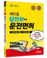 에듀윌 답만보이는 운전면허 필기시험 문제집(1종 2종 공통)(2018)